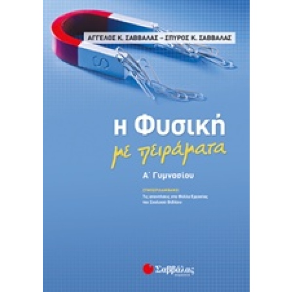 Η φυσική με πειράματα Α΄γυμνασίου • Άγγελος Σαββάλας • Σαββάλας • Εξώφυλλο • bibliotropio.gr
