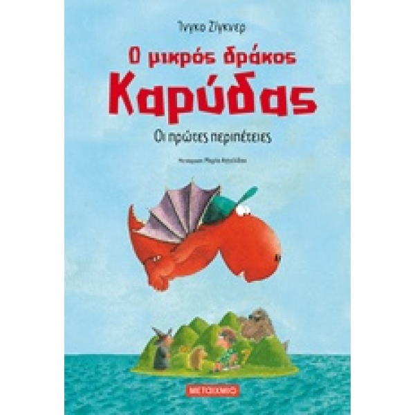 Ο μικρός δράκος Καρύδας: Οι πρώτες περιπέτειες • Ingo Siegner • Μεταίχμιο • Εξώφυλλο • bibliotropio.gr