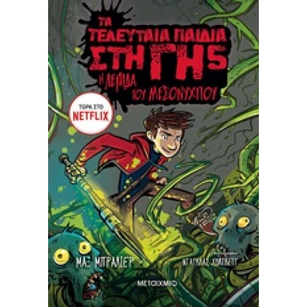 Η λεπίδα του μεσονυχτίου • Max Brallier • Μεταίχμιο • Εξώφυλλο • bibliotropio.gr