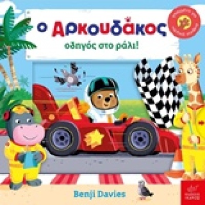 Ο αρκουδάκος οδηγός στο ράλι! • Benji Davies • Ίκαρος • Εξώφυλλο • bibliotropio.gr