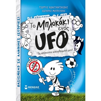 Το μπλοκάκι ενός UFO: Τα απίστευτα κατορθώματά μου! • Γιώργος Κωνσταντινίδης • Μίνωας • Εξώφυλλο • bibliotropio.gr