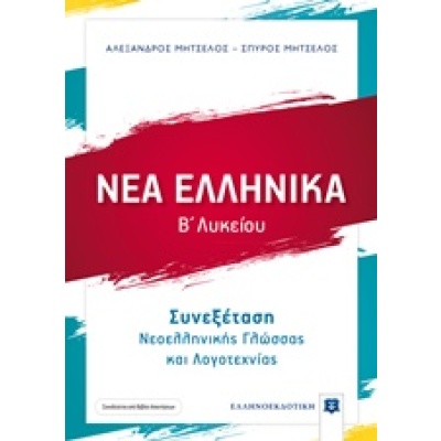 Νέα ελληνικά Β΄λυκείου • Αλέξανδρος Μητσέλος • Ελληνοεκδοτική • Εξώφυλλο • bibliotropio.gr