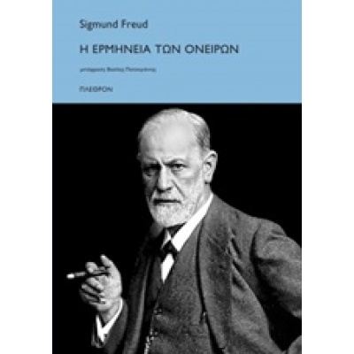 Η ερμηνεία των ονείρων • Sigmund Freud • Πλέθρον • Εξώφυλλο • bibliotropio.gr