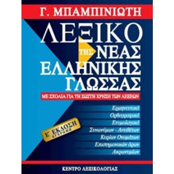 Λεξικό της νέας ελληνικής γλώσσας • Γεώργιος Μπαμπινιώτης • Κέντρο Λεξικολογίας • Εξώφυλλο • bibliotropio.gr