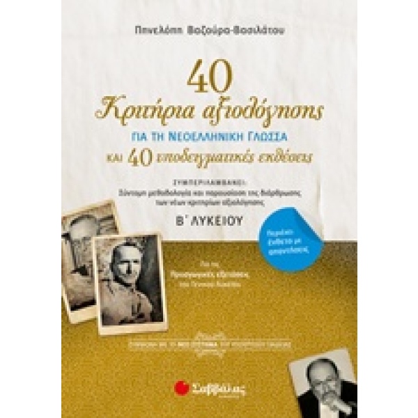 40 κριτήρια αξιολόγησης και 40 υποδειγματικές εκθέσεις για τη νεοελληνική γλώσσα Β΄λυκείου • Πηνελόπη Βαζούρα - Βασιλάτου • Σαββάλας • Εξώφυλλο • bibliotropio.gr