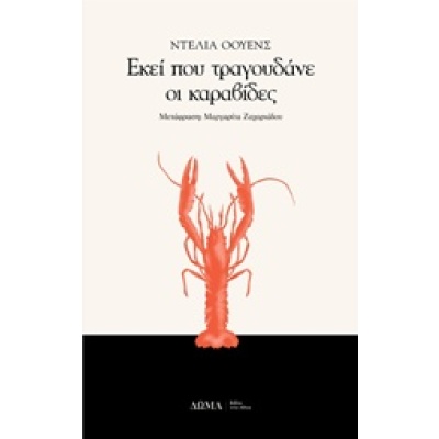 Εκεί που τραγουδάνε οι καραβίδες • Delia Owens • Δώμα • Εξώφυλλο • bibliotropio.gr