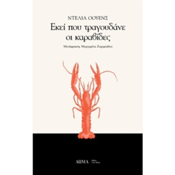 Εκεί που τραγουδάνε οι καραβίδες • Delia Owens • Δώμα • Εξώφυλλο • bibliotropio.gr