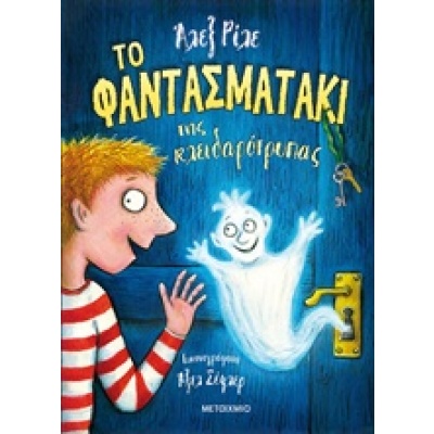 Το φαντασματάκι της κλειδαρότρυπας • Axel Ruhle • Μεταίχμιο • Εξώφυλλο • bibliotropio.gr