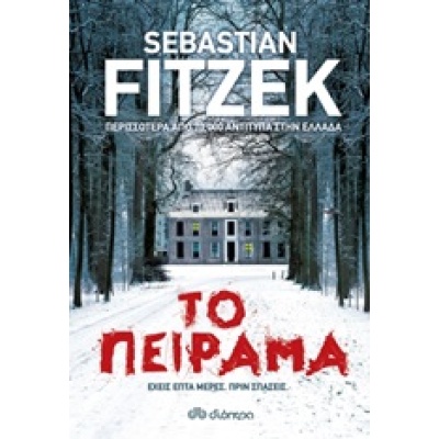 Το πείραμα • Sebastian Fitzek • Διόπτρα • Εξώφυλλο • bibliotropio.gr