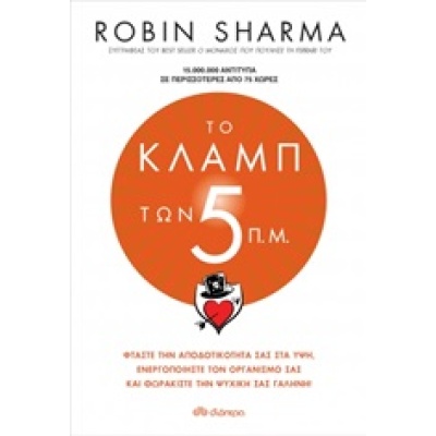 Το κλαμπ των 5 π.μ. • Robin Sharma • Διόπτρα • Εξώφυλλο • bibliotropio.gr