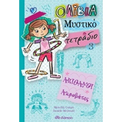 Απίθανοι ακροβάτες • Meredith Costain • Διόπτρα • Εξώφυλλο • bibliotropio.gr