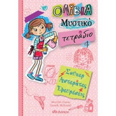 Σούπερ αστεράτες εφευρέσεις • Meredith Costain • Διόπτρα • Εξώφυλλο • bibliotropio.gr