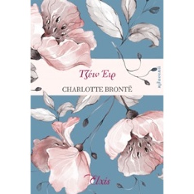 Τζέιν Έιρ • Charlotte Brontë • Elxis • Εξώφυλλο • bibliotropio.gr