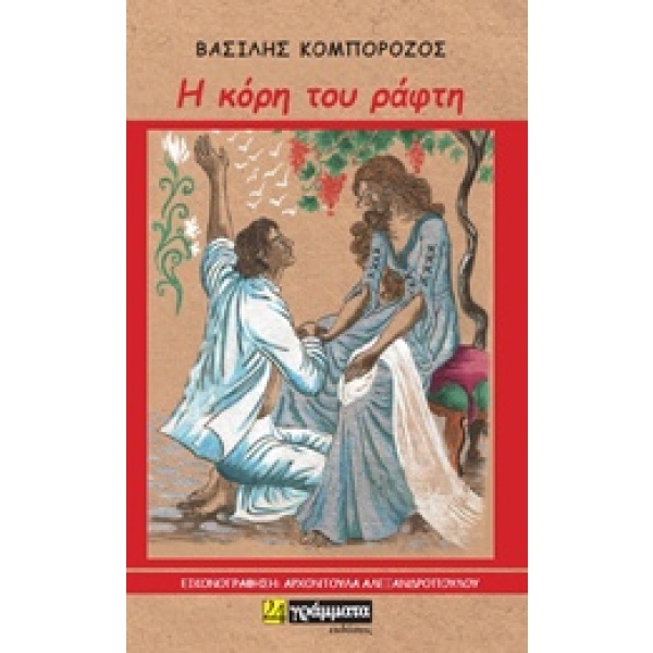 Η κόρη του ράφτη • Βασίλης Κομπορόζος • 24 γράμματα • Εξώφυλλο • bibliotropio.gr