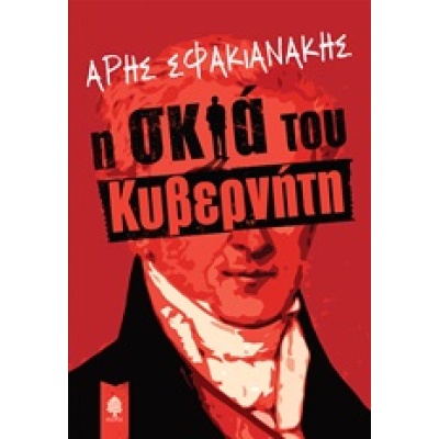 Η σκιά του κυβερνήτη • Άρης Σφακιανάκης • Κέδρος • Εξώφυλλο • bibliotropio.gr