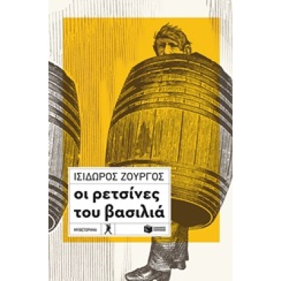 Οι ρετσίνες του βασιλιά • Ισίδωρος Ζουργός • Εκδόσεις Πατάκη • Εξώφυλλο • bibliotropio.gr