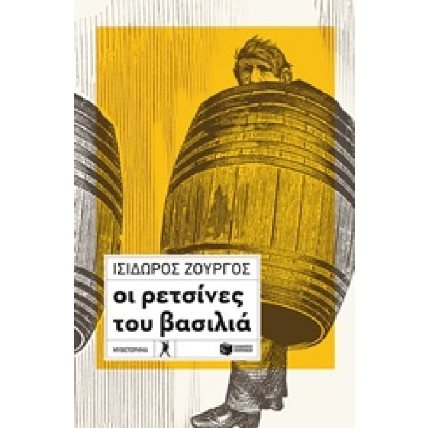 Οι ρετσίνες του βασιλιά • Ισίδωρος Ζουργός • Εκδόσεις Πατάκη • Εξώφυλλο • bibliotropio.gr