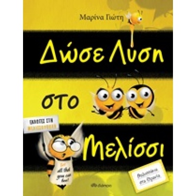 Δώσε λύση στο μελίσσι • Μαρίνα Γιώτη • Διόπτρα • Εξώφυλλο • bibliotropio.gr