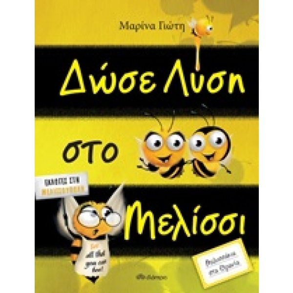 Δώσε λύση στο μελίσσι • Μαρίνα Γιώτη • Διόπτρα • Εξώφυλλο • bibliotropio.gr