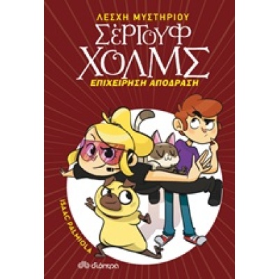 Επιχείρηση απόδραση • Isaac Palmiola • Διόπτρα • Εξώφυλλο • bibliotropio.gr