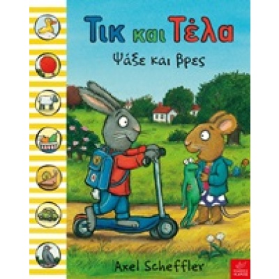 Τικ και Τέλα: Ψάξε και βρες • Axel Scheffler • Ίκαρος • Εξώφυλλο • bibliotropio.gr