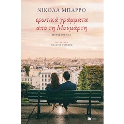 Ερωτικά γράμματα από τη Μονμάρτη • Nicolas Barreau • Εκδόσεις Πατάκη • Εξώφυλλο • bibliotropio.gr