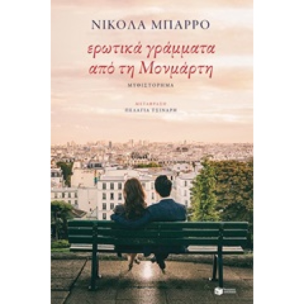 Ερωτικά γράμματα από τη Μονμάρτη • Nicolas Barreau • Εκδόσεις Πατάκη • Εξώφυλλο • bibliotropio.gr