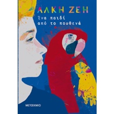 Ένα παιδί από το πουθενά • Άλκη Ζέη • Μεταίχμιο • Εξώφυλλο • bibliotropio.gr