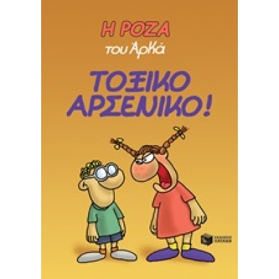 Η Ρόζα του Αρκά: Τοξικό αρσενικό! • Αρκάς • Εκδόσεις Πατάκη • Εξώφυλλο • bibliotropio.gr