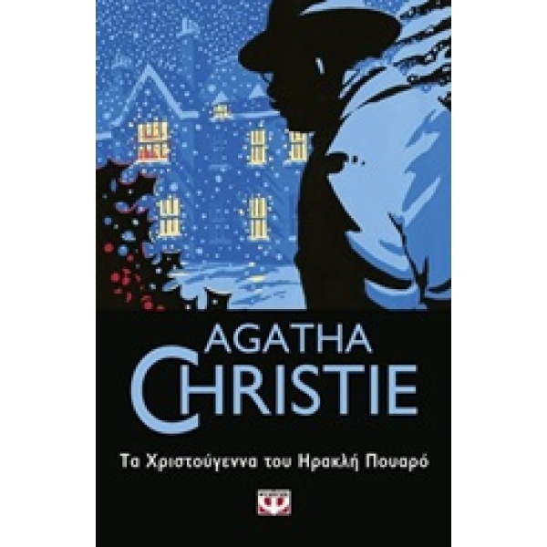 Τα Χριστούγεννα του Ηρακλή Πουαρό • Agatha Christie • Ψυχογιός • Εξώφυλλο • bibliotropio.gr