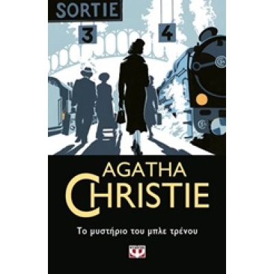 Το μυστήριο του μπλε τρένου • Agatha Christie • Ψυχογιός • Εξώφυλλο • bibliotropio.gr