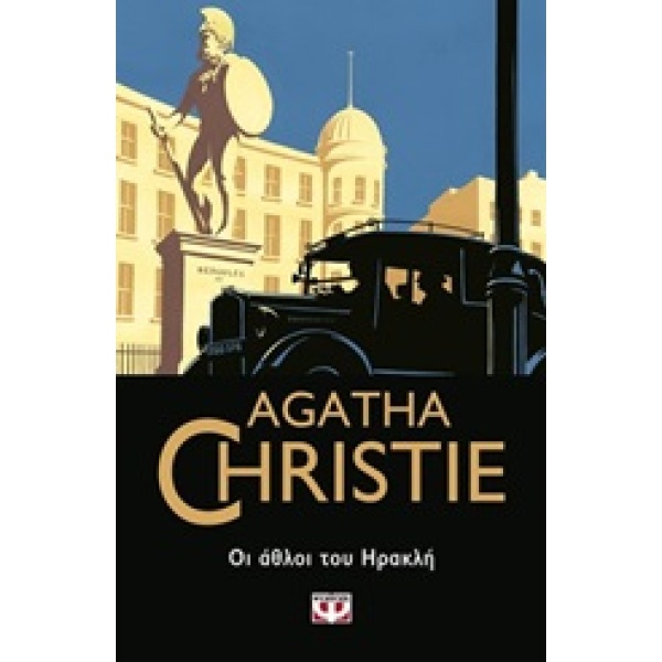 Οι άθλοι του Ηρακλή • Agatha Christie • Ψυχογιός • Εξώφυλλο • bibliotropio.gr