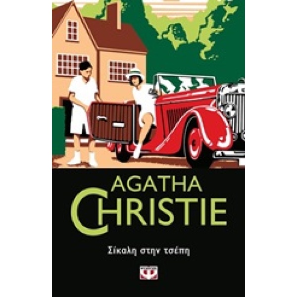 Σίκαλη στην τσέπη • Agatha Christie • Ψυχογιός • Εξώφυλλο • bibliotropio.gr