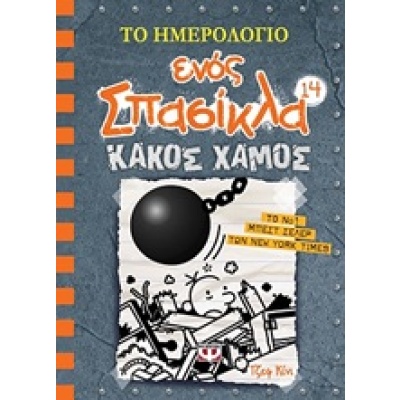 Το ημερολόγιο ενός σπασίκλα: Κακός χαμός • Jeff Kinney • Ψυχογιός • Εξώφυλλο • bibliotropio.gr