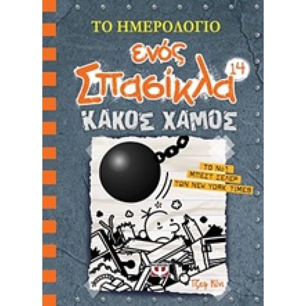 Το ημερολόγιο ενός σπασίκλα: Κακός χαμός • Jeff Kinney • Ψυχογιός • Εξώφυλλο • bibliotropio.gr