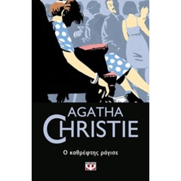 Ο καθρέφτης ράγισε • Agatha Christie • Ψυχογιός • Εξώφυλλο • bibliotropio.gr