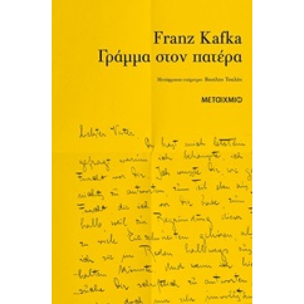 Γράμμα στον πατέρα • Franz Kafka • Μεταίχμιο • Εξώφυλλο • bibliotropio.gr