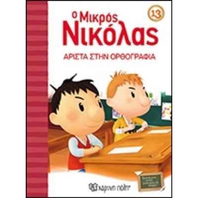 Ο μικρός Νικόλας: Άριστα στην ορθογραφία • René Goscinny • Χάρτινη Πόλη • Εξώφυλλο • bibliotropio.gr