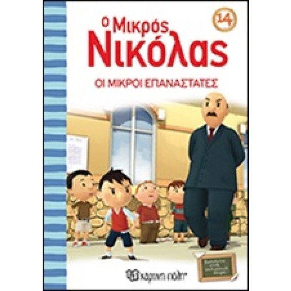 O μικρός Νικόλας: Οι μικροί επαναστάτες • René Goscinny • Χάρτινη Πόλη • Εξώφυλλο • bibliotropio.gr