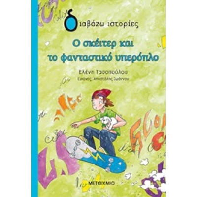 Ο σκέιτερ και το φανταστικό υπερόπλο • Ελένη Τασοπούλου • Μεταίχμιο • Εξώφυλλο • bibliotropio.gr