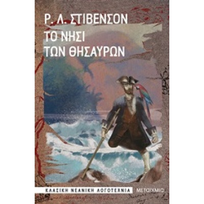 Το νησί των θησαυρών • Robert Stevenson • Μεταίχμιο • Εξώφυλλο • bibliotropio.gr