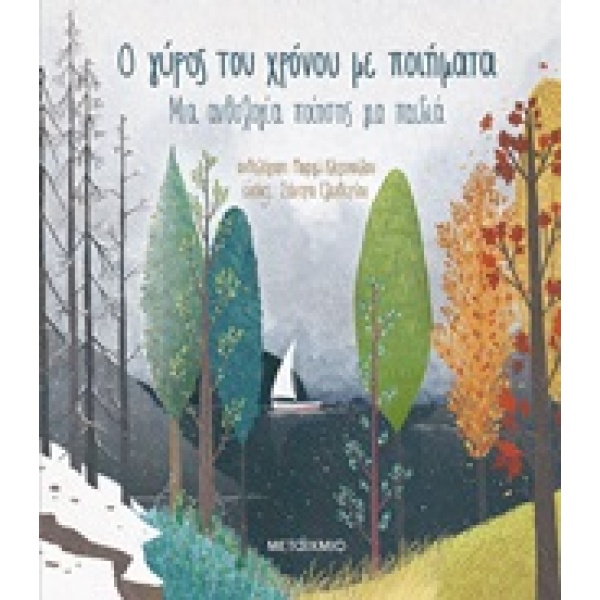 Ο γύρος του χρόνου με ποιήματα •  • Μεταίχμιο • Εξώφυλλο • bibliotropio.gr