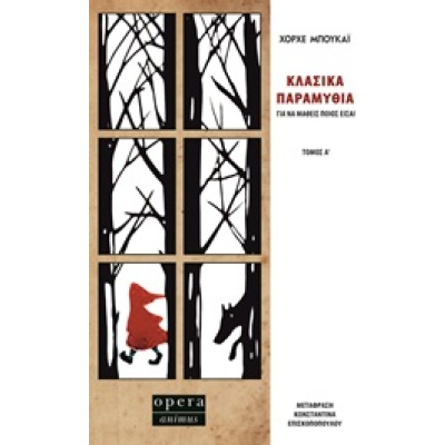 Κλασικά παραμύθια για να μάθεις ποιος είσαι • Jorge Bucay • Opera • Εξώφυλλο • bibliotropio.gr