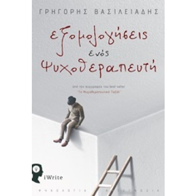 Εξομολογήσεις ενός ψυχοθεραπευτή • Γρηγόρης Βασιλειάδης • Εκδόσεις iWrite • Εξώφυλλο • bibliotropio.gr