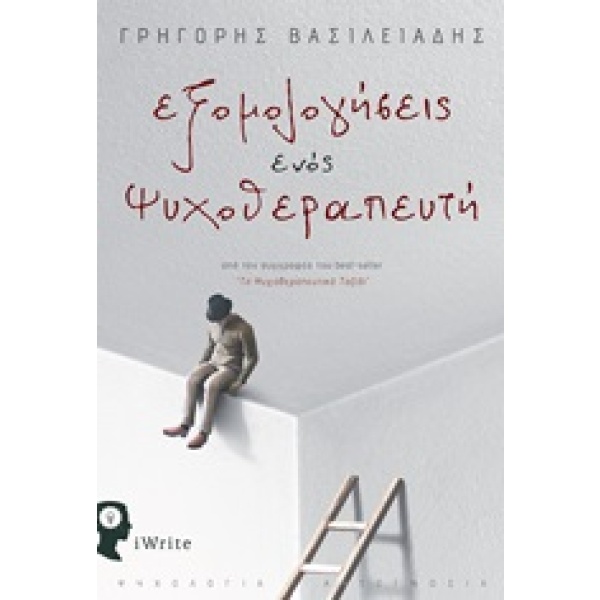 Εξομολογήσεις ενός ψυχοθεραπευτή • Γρηγόρης Βασιλειάδης • Εκδόσεις iWrite • Εξώφυλλο • bibliotropio.gr