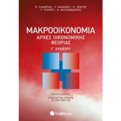 Μακροοικονομία: Αρχές οικονομικής θεωρίας Γ΄λυκείου •  • Σαββάλας • Εξώφυλλο • bibliotropio.gr