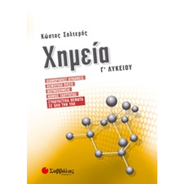 Χημεία Γ΄λυκείου • Κώστας Σαλτερής • Σαββάλας • Εξώφυλλο • bibliotropio.gr