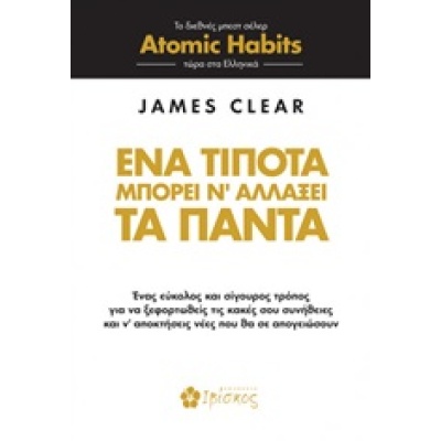 Ένα τίποτα μπορεί ν' αλλάξει τα πάντα • James Clear • Ιβίσκος • Εξώφυλλο • bibliotropio.gr