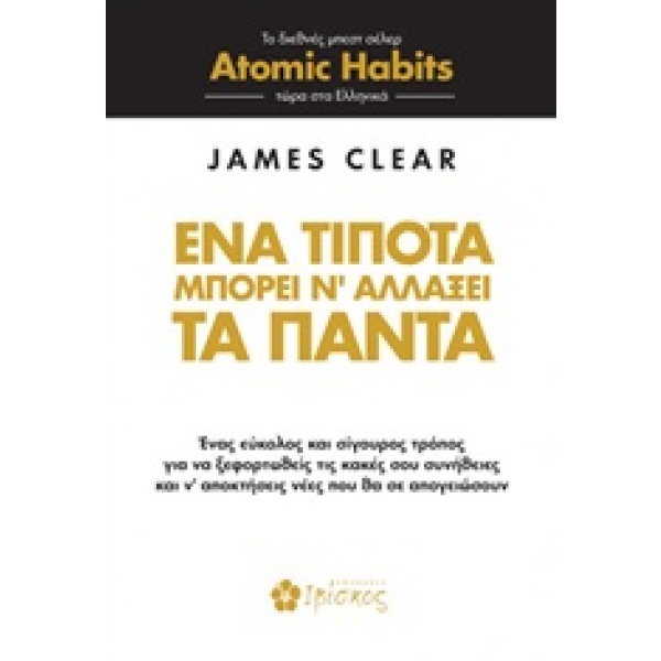 Ένα τίποτα μπορεί ν' αλλάξει τα πάντα • James Clear • Ιβίσκος • Εξώφυλλο • bibliotropio.gr