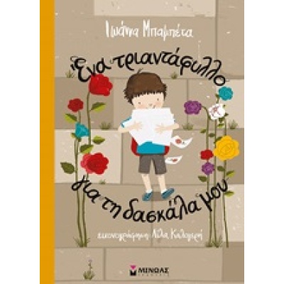 Ένα τριαντάφυλλο για τη δασκάλα μου • Ιωάννα Μπαμπέτα - Μπακιρτζή • Μίνωας • Εξώφυλλο • bibliotropio.gr